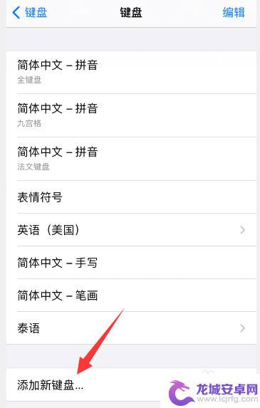 苹果手机日语输入法怎么设置 iPhone怎么打日文