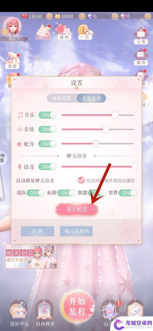 暖宝手机声音怎么设置 音乐和音效在闪耀暖暖中的设置方法