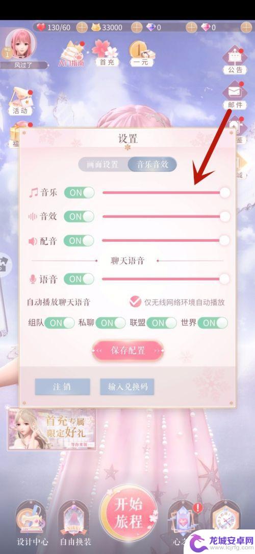 暖宝手机声音怎么设置 音乐和音效在闪耀暖暖中的设置方法