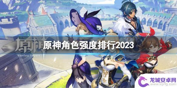 原神角色排行最新 《原神》最新角色强度分析2023