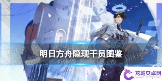 明日方舟中射手 《明日方舟》隐现干员立绘模组展示