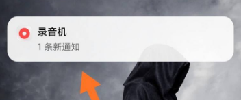 手机怎么设置正在录音中 怎么让录音不显示在通知栏