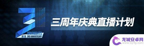 明日方舟什么时候半周年 《明日方舟》2022年周年庆什么时候举办