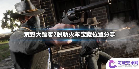 火车 黄金 荒野大镖客 荒野大镖客2 脱轨火车宝藏位置