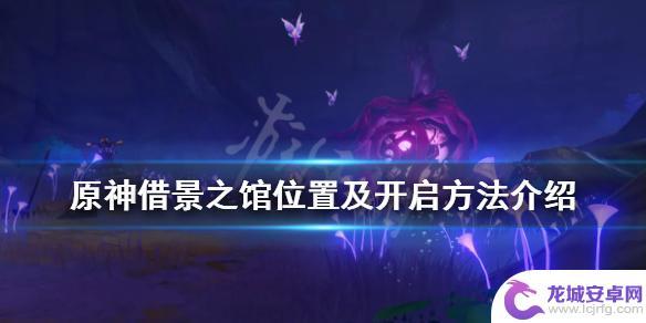 借影之馆原神攻略 《原神》借景之馆怎么开