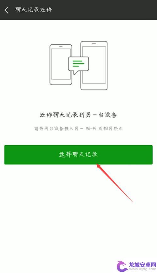 怎么把微信聊天记录保存到另一个手机 从旧手机迁移微信聊天记录