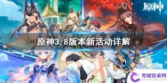原神3.8内容 原神3.8版本新活动活动时间