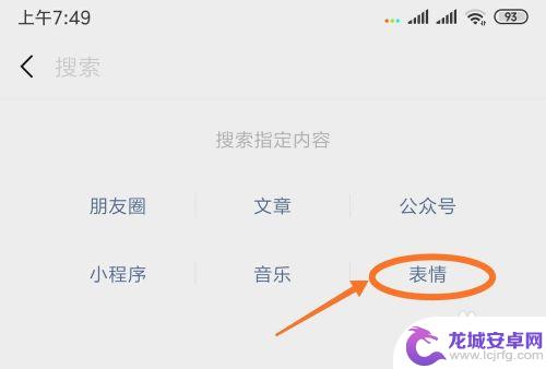 手机聊天表情怎么找 如何在微信中以表情搜表情