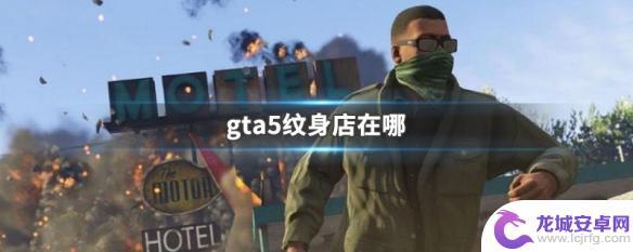 gta纹身店在哪 GTA5纹身店在哪里