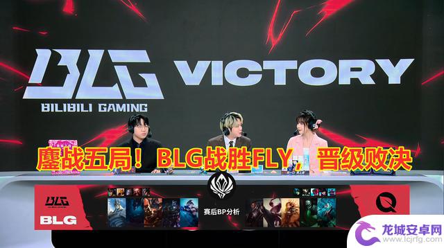 BLG在MSI淘汰赛中以3比2战胜FLY,将挑战AL再战