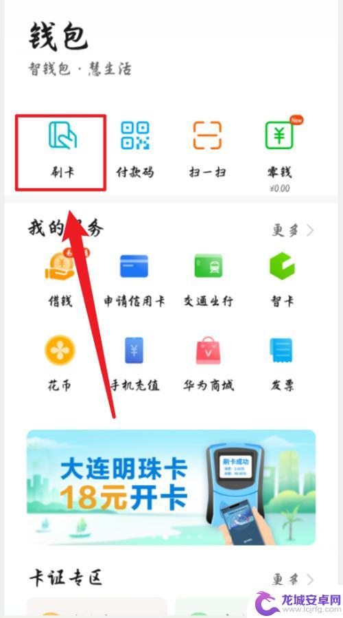 手机怎么校园卡 华为手机刷校园卡的方法