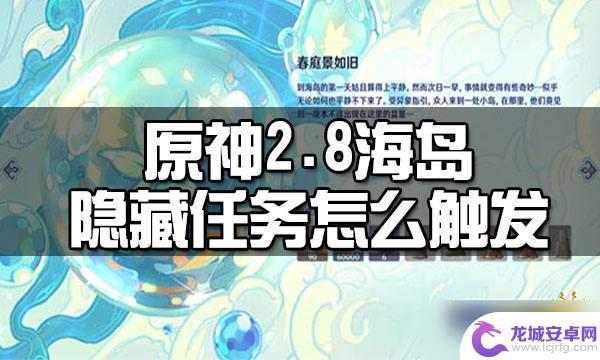 原神最右边海岛隐藏任务 如何触发《原神》2.8海岛隐藏任务