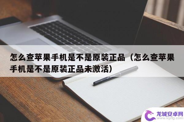 怎么检查手机是不是原装机 手机原装正品的判断方法