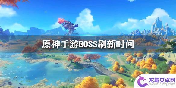 原神怎么等boss重生 如何确定《原神手游》BOSS刷新时间