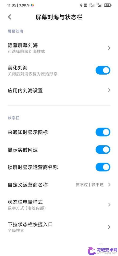 小米手机刘海屏那里不显示东西 小米手机全面屏（MIUI11）如何调整刘海屏显示样式