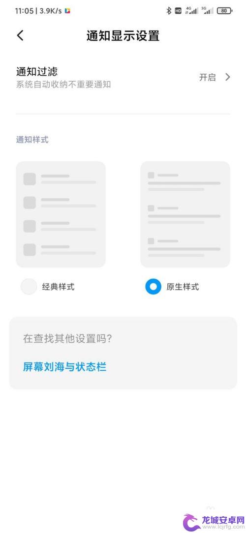 小米手机刘海屏那里不显示东西 小米手机全面屏（MIUI11）如何调整刘海屏显示样式