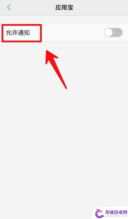 如何开启手机红包通知权限 应用宝如何设置红包消息上线提醒