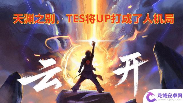 TES在零封UP的过程中遭遇了惊险吗？不，他们是将UP打成了人机！