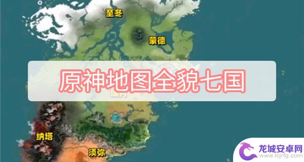 原神璃月地图全图 原神地图全貌七国探索路线