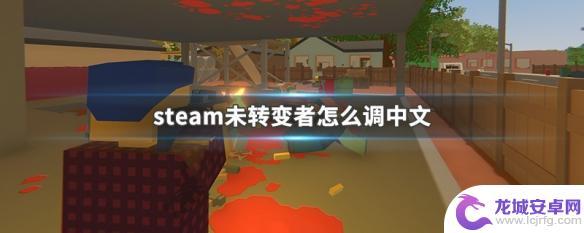 未转变者怎么不用steam调中文 Steam未转变者中文设置