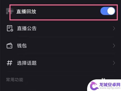 快手直播回放怎么开启 快手直播回放功能怎么开启