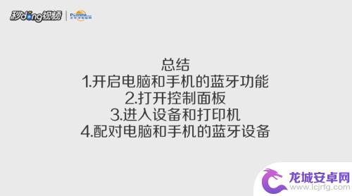 电脑连手机蓝牙是怎么用 手机如何通过蓝牙连接电脑