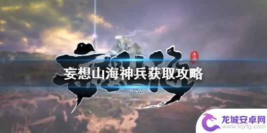 妄想山海如何拿起神兵 妄想山海神兵获取攻略