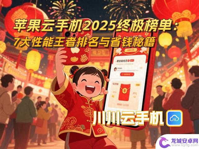 2025年苹果云手机终极榜单：7款性能强悍的手机排名及省钱攻略