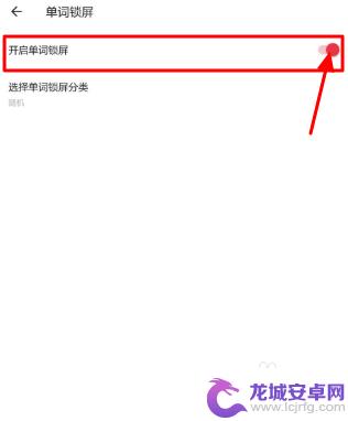手机单词怎么设置 有道词典手机版如何设置单词显示在屏幕上