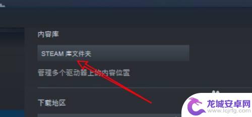 清空steam库 win10 steam删除不需要的库文件夹方法