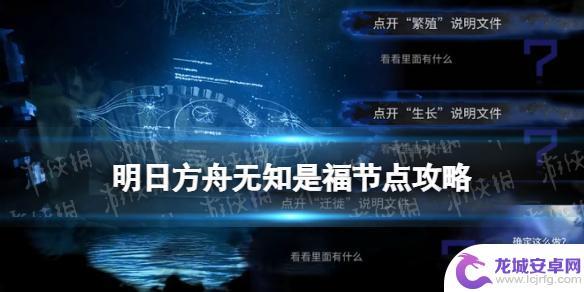 水月肉鸽存续迁徙繁殖 如何选择《明日方舟》水月肉鸽无知是福事件