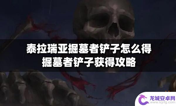 泰拉瑞亚掘墓人之铲有什么用 泰拉瑞亚掘墓者铲子怎么获得