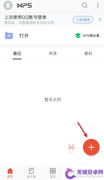 手机wps如何弄文件 手机wps怎么创建文档