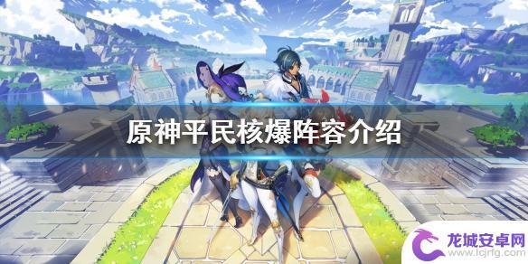 原神平民凌人可以核爆吗 《原神》平民玩家核爆阵容推荐