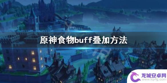 原神怎么吃药伤害最高 《原神》食物buff叠加攻略