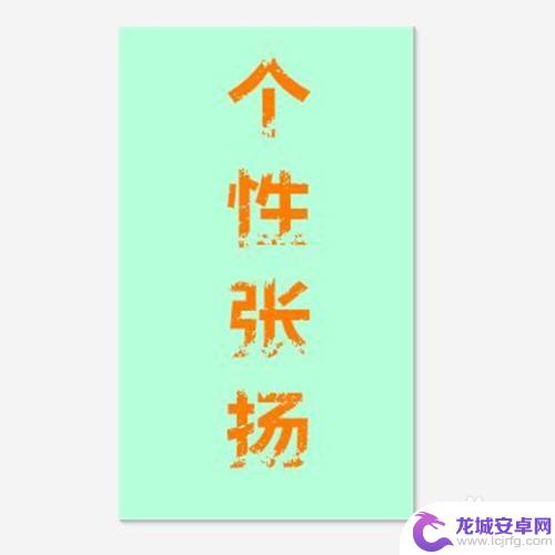 手机壁纸星字怎么设置 定制个性带字手机壁纸教程