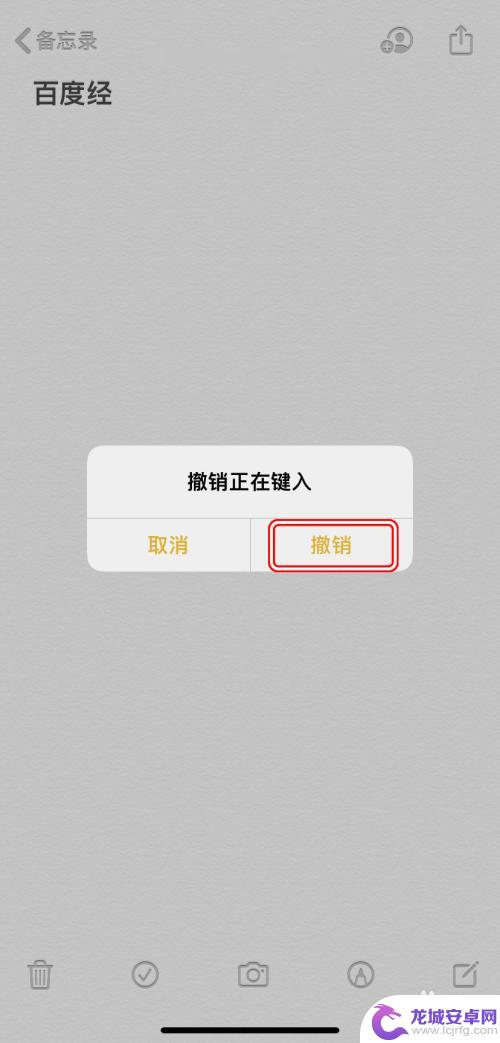 苹果手机备忘录涂鸦如何撤销 iPhone如何取消操作