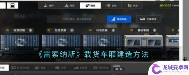 雷索纳斯怎么增加货箱 《雷索纳斯》载货车厢建造材料推荐