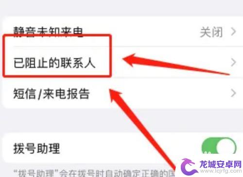苹果手机怎么设置阻止陌生人来电 苹果手机怎么设置拦截陌生电话