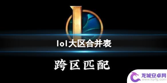 lol卡拉曼达是几区 《英雄联盟》2024年全球合并大区列表