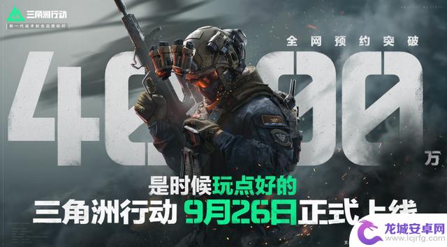 《三角洲行动》9月26日登陆PC和移动端，呼吁玩家尝试高质量游戏体验“是时候享受游戏的乐趣了”