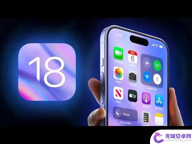 iOS 18即将发布！全新功能揭秘，让你欲罢不能！