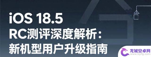 IOS 18.5 RC测试详细分析：适合新机型用户的升级建议