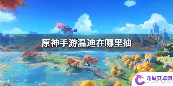 原神温蒂池用什么抽 《原神手游》温迪卡池抽取方法介绍