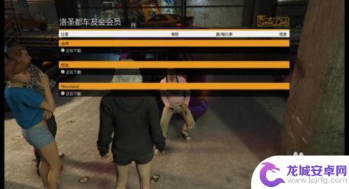 gta5洛圣都车友会怎么包场 洛圣都车友会任务注意事项