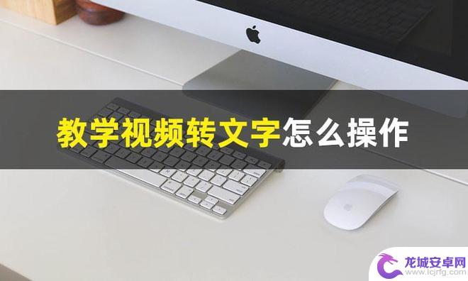 电脑录像怎么转手机 教学视频转文字工具