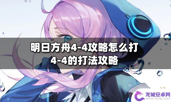 明日方舟新手4-4怎么过 明日方舟4-4攻略全解析