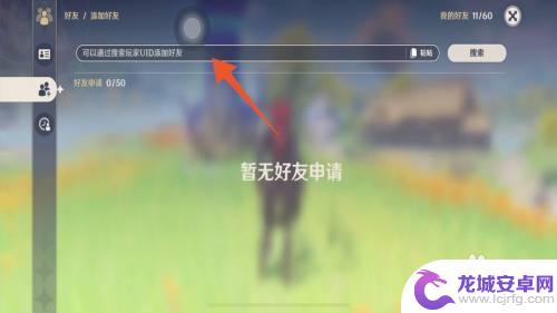 原神里面怎么找到好友 原神如何添加好友