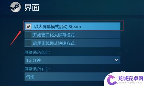 steam全面屏 Steam如何设置大屏幕模式