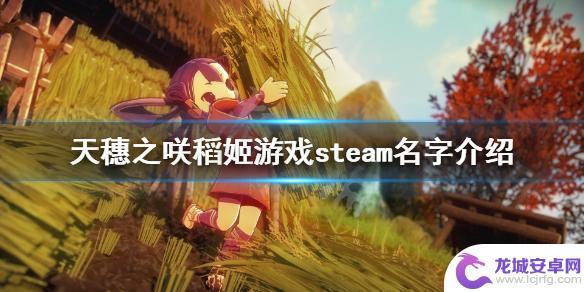 steam天穗之d稻姬 《天穗之咲稻姬》游戏介绍